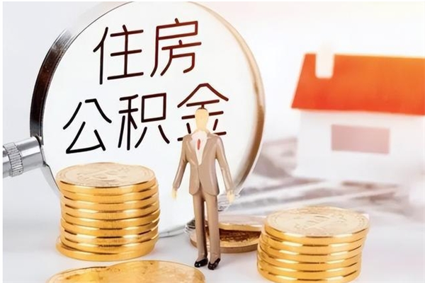 南阳离职后怎么提出公积金（离职了如何提取住房公积金里的钱）