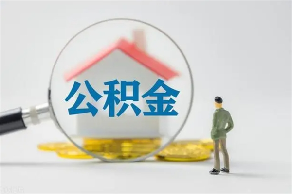 南阳多久能提公积金（多久才能取公积金）