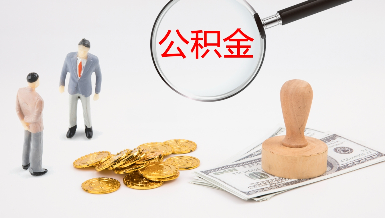 南阳公积金已经封存了怎么取（公积金已封存可以取出来吗）